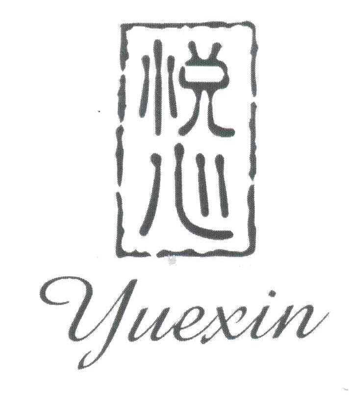悦心