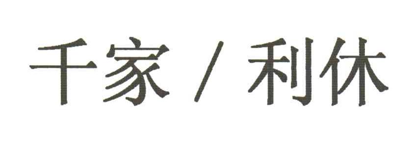 千家利休