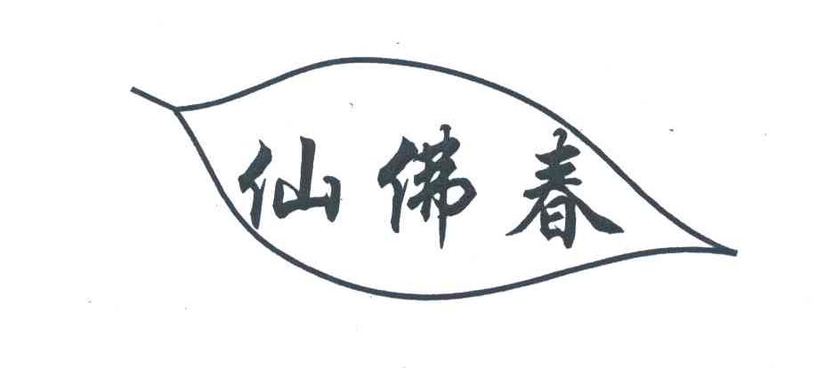 仙佛春