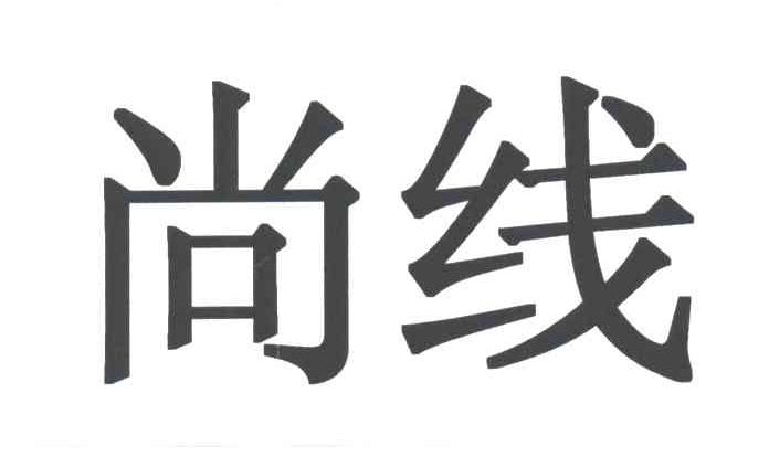 尚线