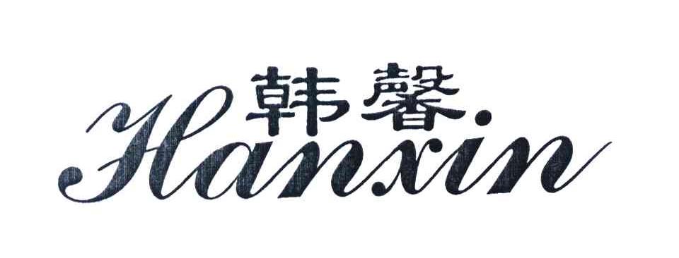 韩馨