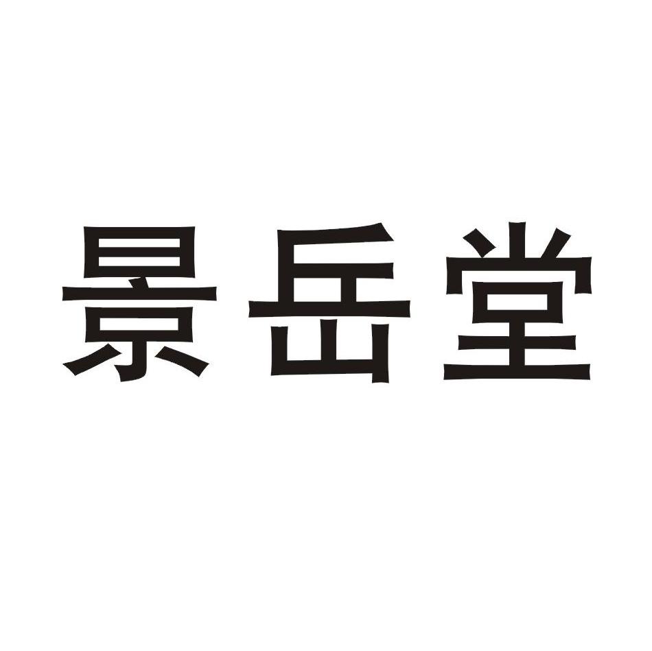 景岳堂