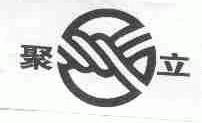 聚立