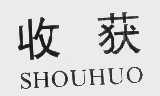 收获