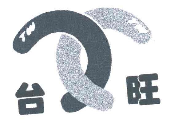台旺