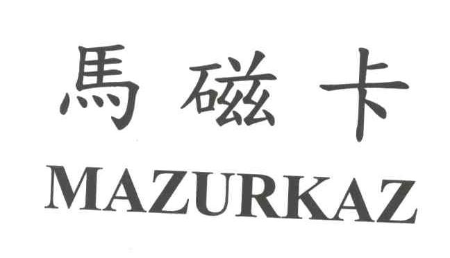马磁卡;MAZURKAZ