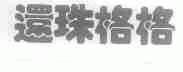 还珠格格