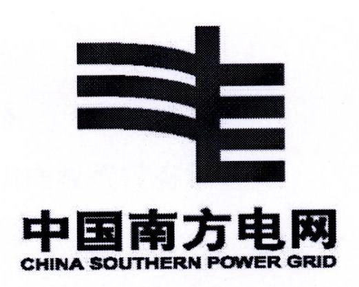 中国南方电网 CHINA SOUTHERN POWER GRID