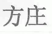 方庄