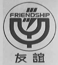 友谊    FRIENDSHIP