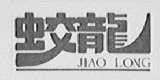 蛟龙