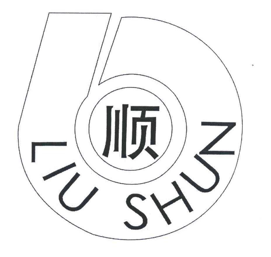 顺;LIU SHUN