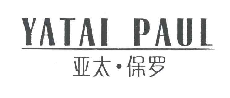 亚太保罗;YATAI PAUL