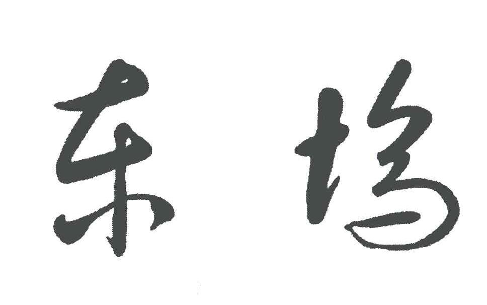 东坞