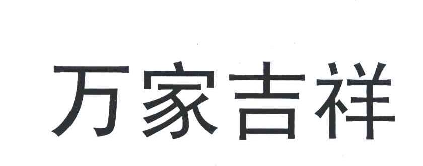 万家吉祥