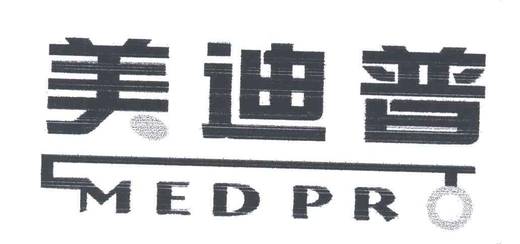 美迪普;MEDPRO