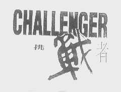 挑战者   CHALLENGER