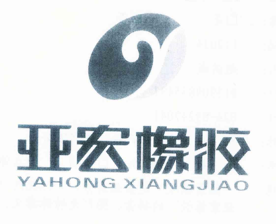 亚宏橡胶