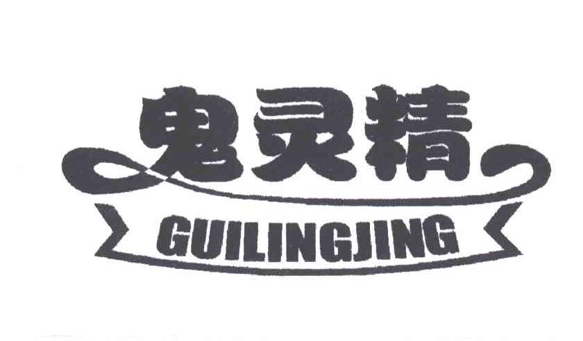 鬼灵精