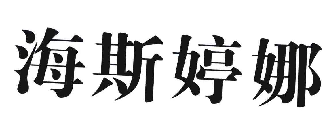 海斯婷娜