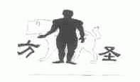 方圣