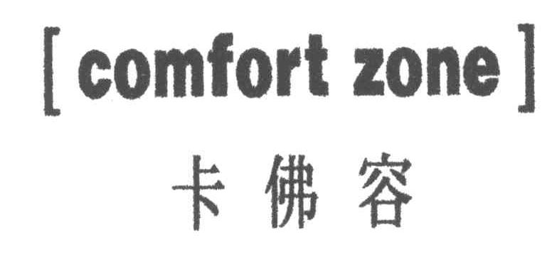 COMFORT ZONE;卡佛容