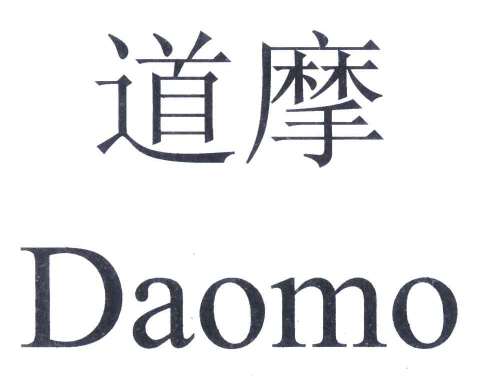 道摩
