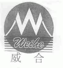 威合