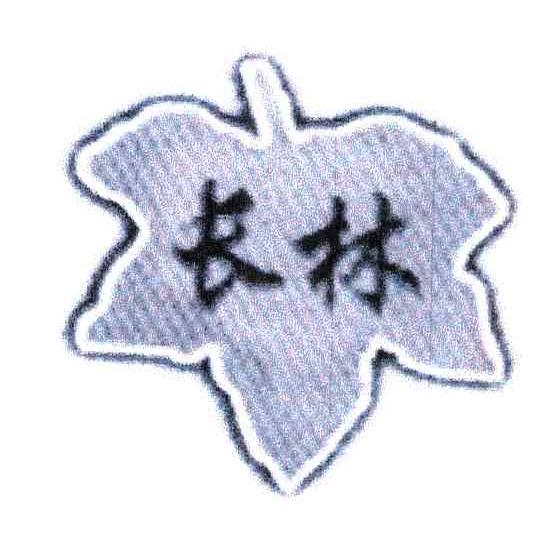 长林