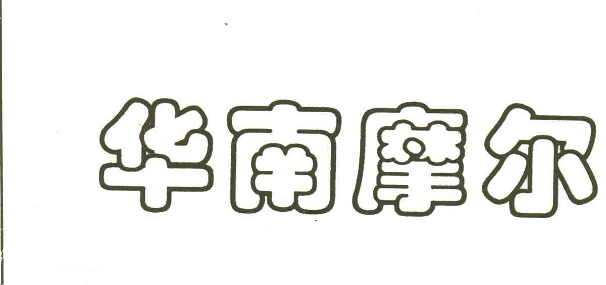 华南摩尔
