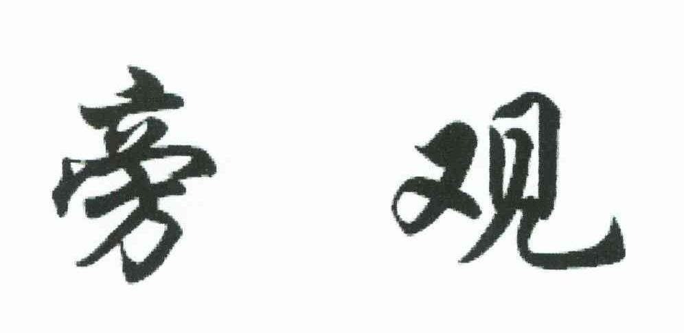 旁观
