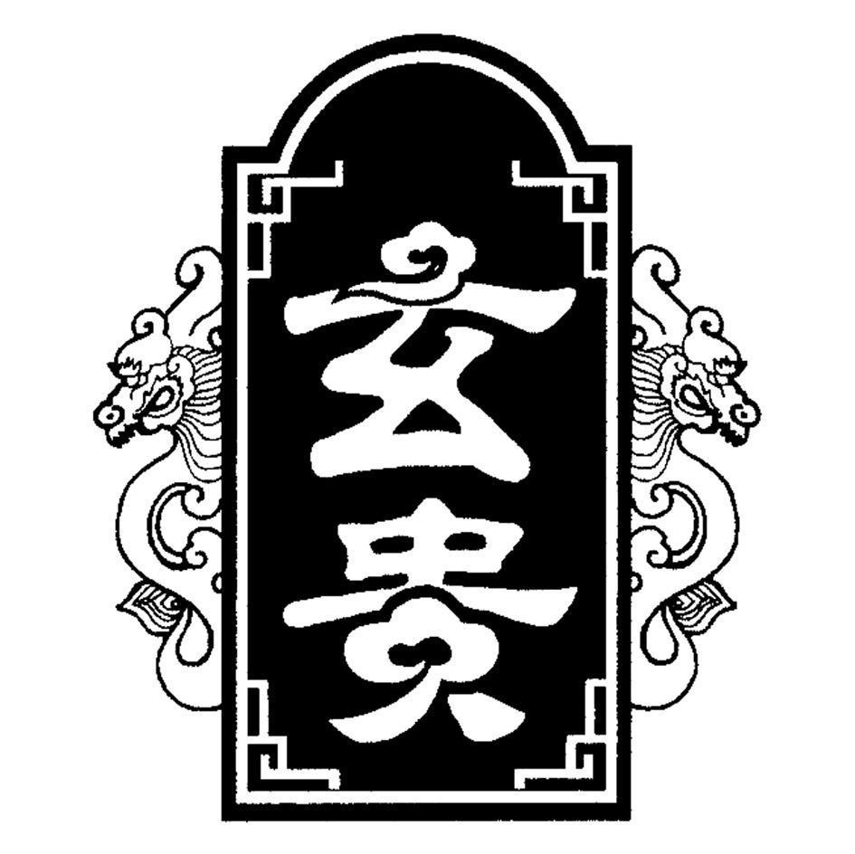 玄贵