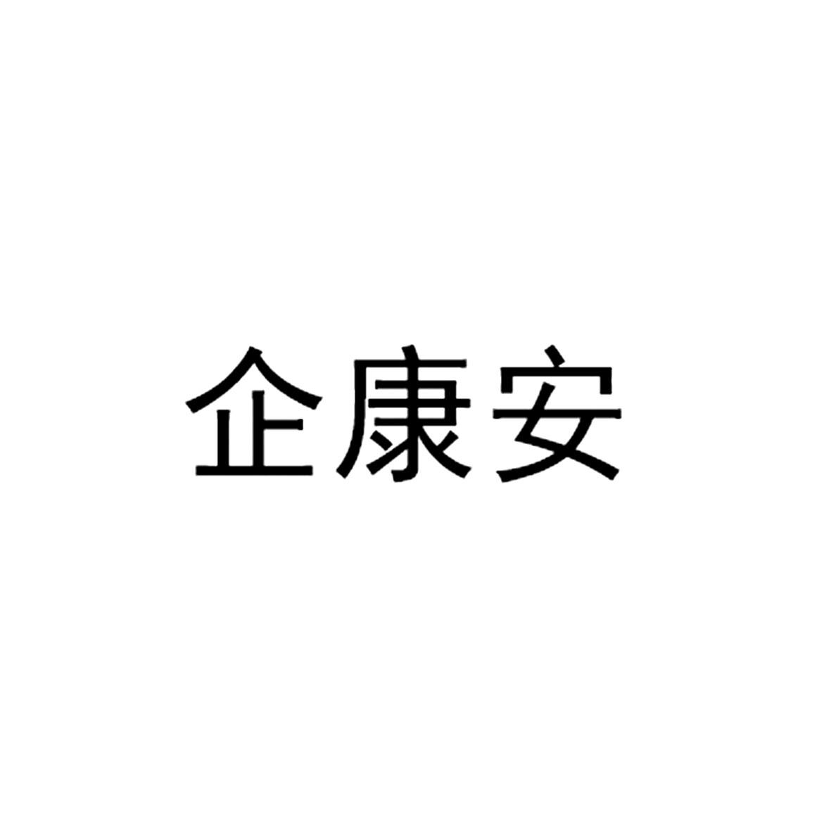 企康安
