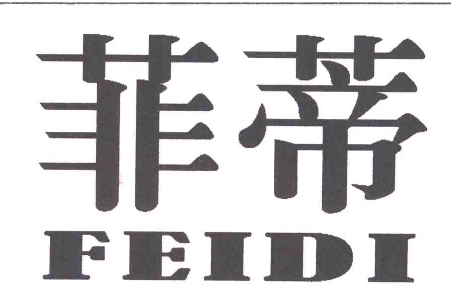 菲蒂