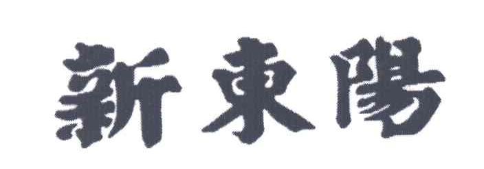 新东阳