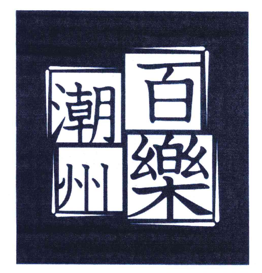 百乐潮州