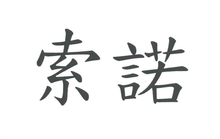 索诺