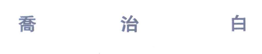 乔治白