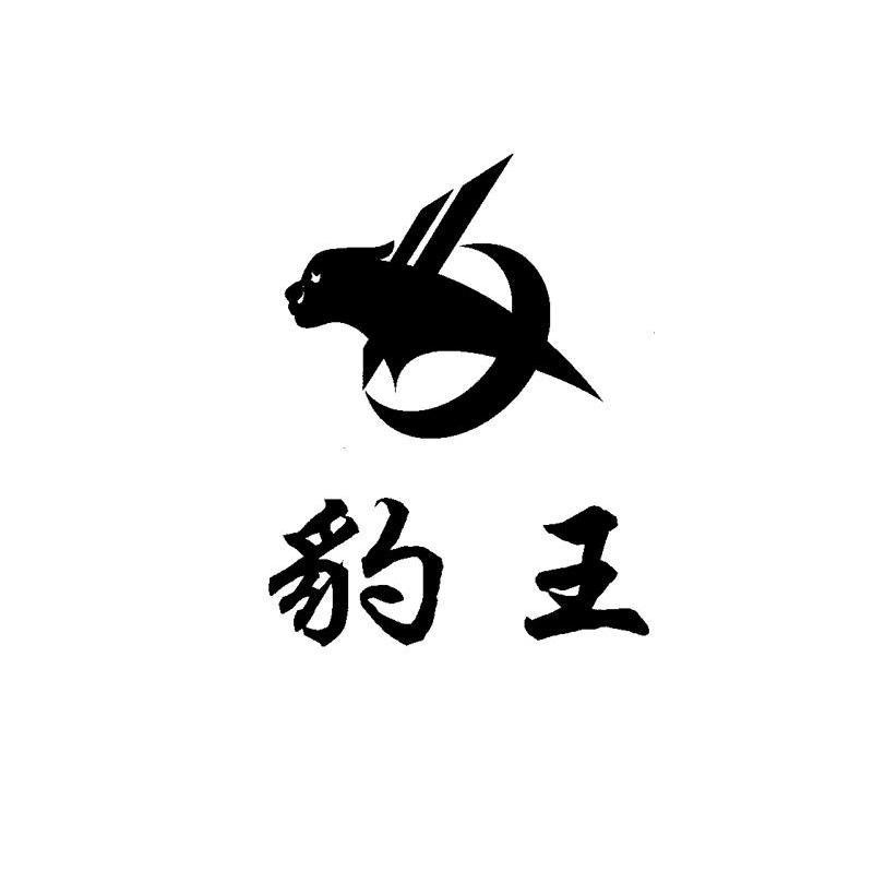 豹王