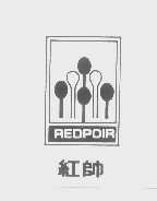 红帅   REDPOIR