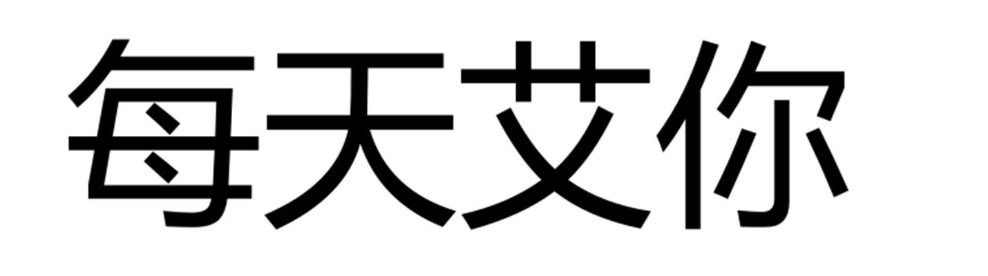 每天艾你