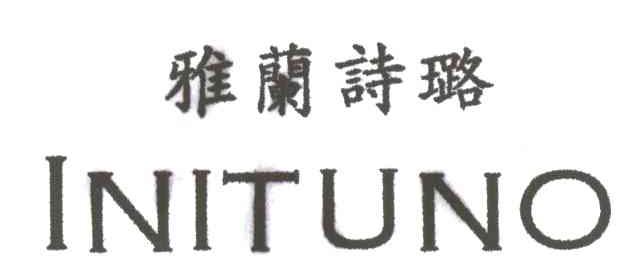 雅兰诗璐