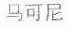 马可尼