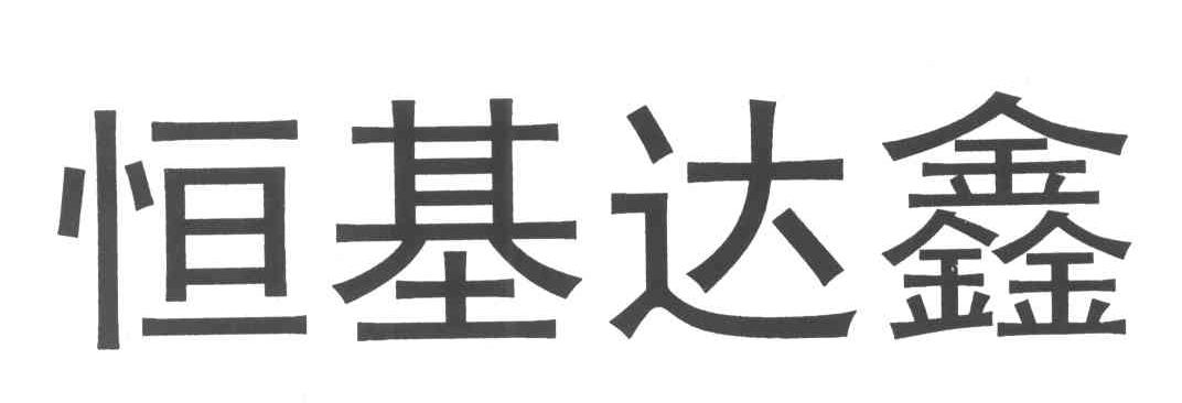 恒基达鑫
