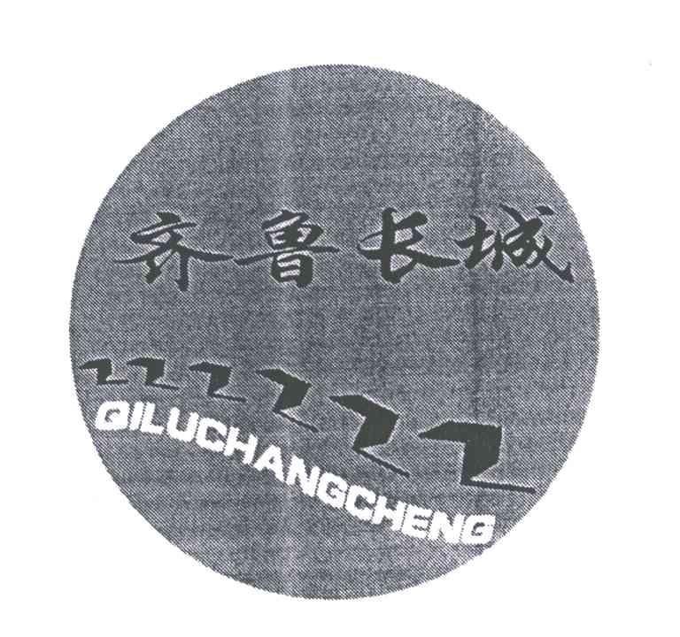 齐鲁长城