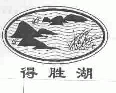 得胜湖