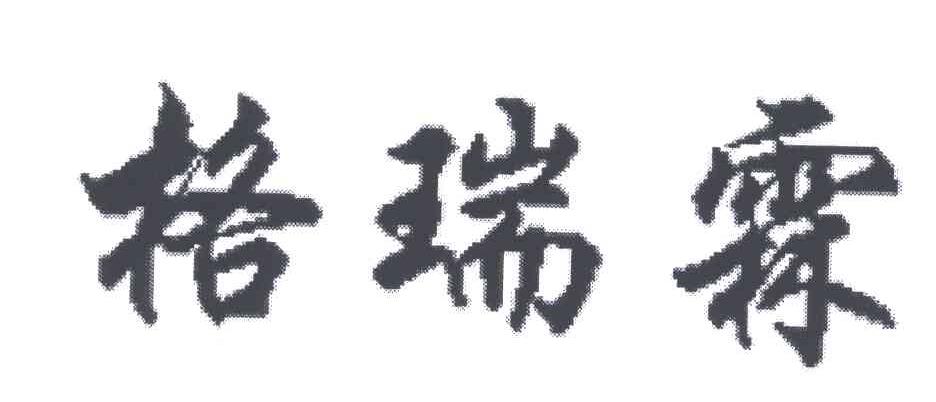 格瑞霖