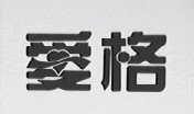 爱格