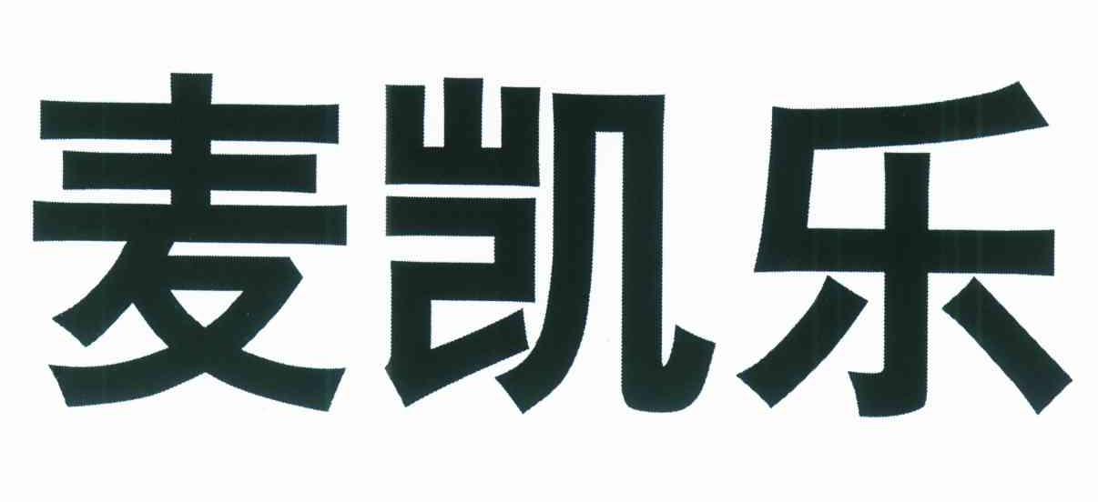 麦凯乐