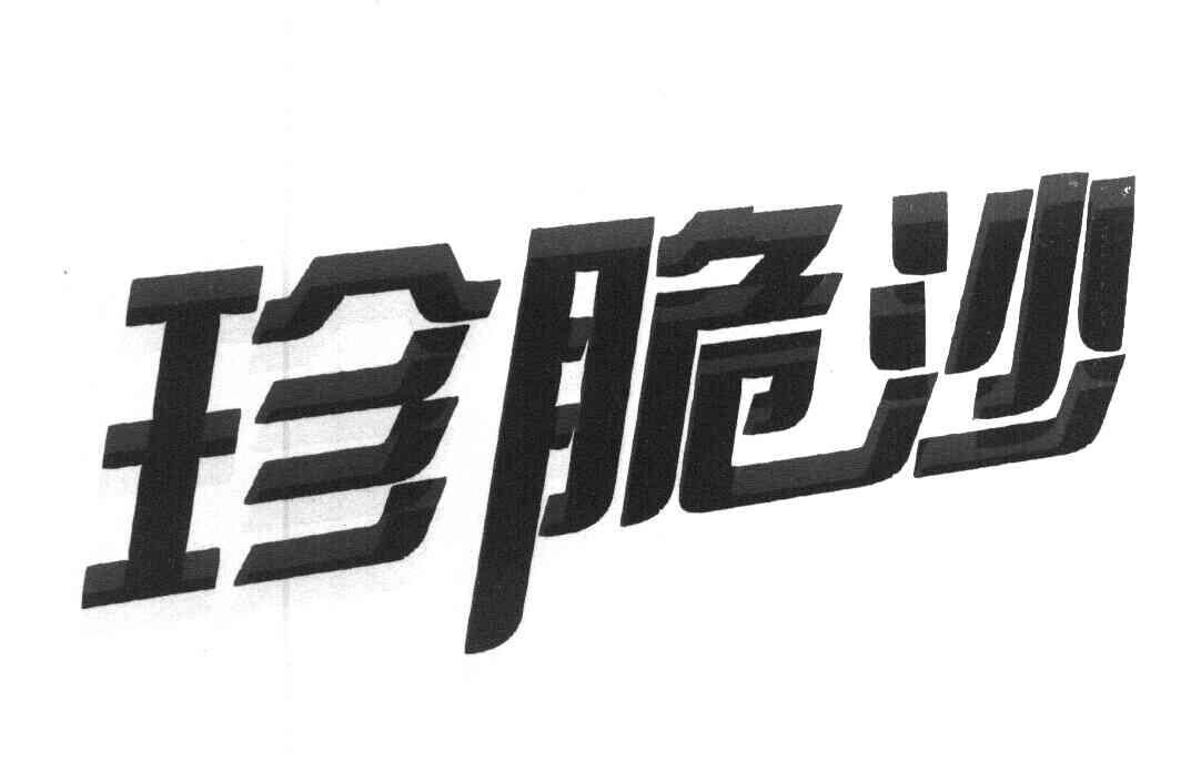 珍脆沙